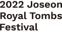 조선왕릉문화제 로고